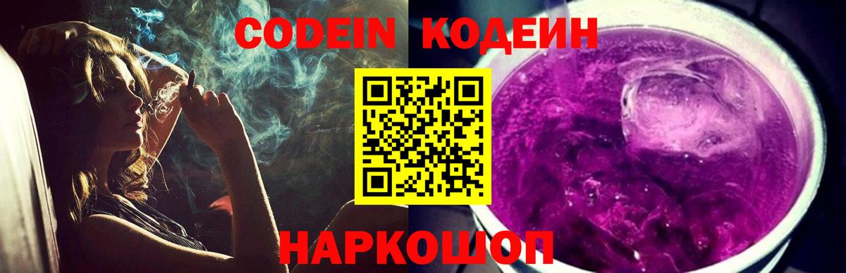 Codein напиток Lean (лин) Краснокаменск