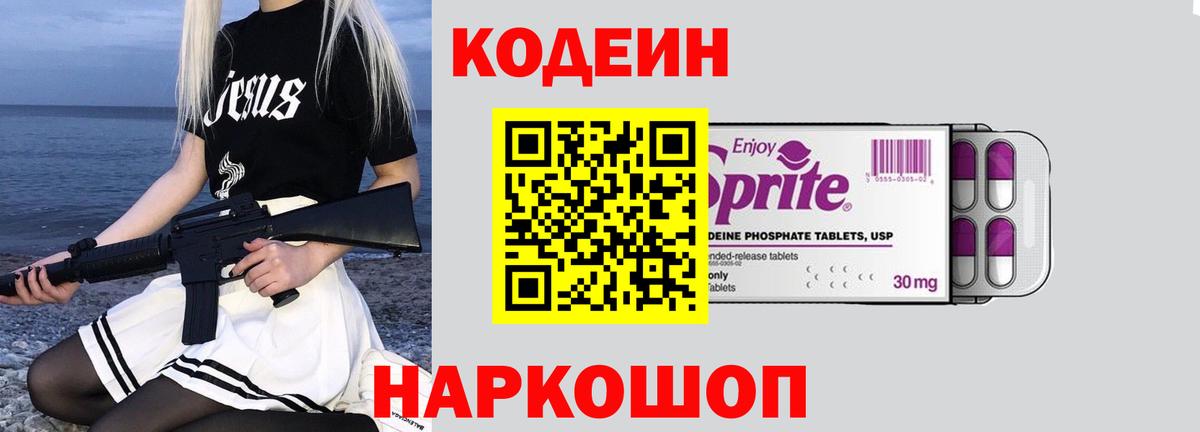 Кодеиновый сироп Lean напиток Lean (лин)  Кодеин Purple Drank  Вход с VPN  Краснокаменск 