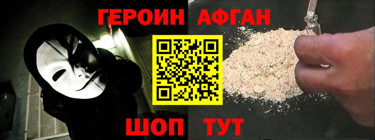 ГЕРОИН Афган Краснокаменск